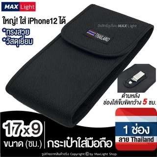 MaxLight (17x9 ซม.) กระเป๋าใส่มือถือ ซองใส่โทรศัพท์ (พิมพ์ลาย THAILAND) คาดเอว มีรูร้อยเข็มขัด 5 ซม.มีเหน็บเหล็ก วัสดุดี