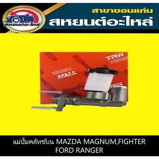 แม่ปั๊มคลัทช์บน mazda MAGNUM,B2500,FIGHTER,ford RANGER 2WD,4WD TRW PNB294