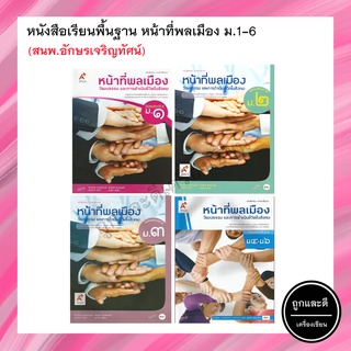 หนังสือเรียนพื้นฐาน หน้าที่พลเมือง ม.1-6 (อจท.)