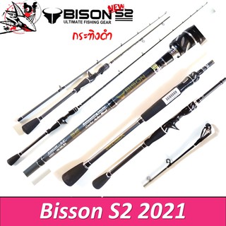 BPFSEP65 ลด65.-คันเหยื่อปลอม Bison S2 รุ่น EX กระทิงดำ ด้ามยาง  6.6-7ฟุต สปิน/เบท มี1/ 2 ท่อน กราไไฟท์