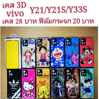 เคส 3D vivo Y21 2021/Y21S/Y33S 3รุ่นใช้กันได้ เคสกันกระแทก ลายการ์ตูน น่ารัก Y21 2021 Y21S Y33S เคสโทรศัพท์มือถือ