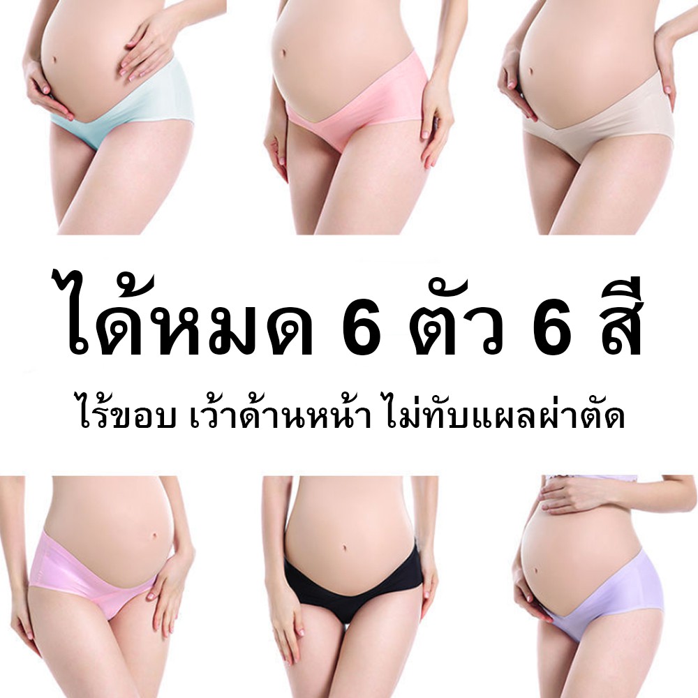 เซต 6 ตัว 6 สี กางเกงในคนท้อง แบบ ice silk ไม่มีขอบ ไม่ทับแผลผ่าตัด ใส่แล้วเหมือนไม่ได้ใส่ ใส่สบาย ผ้านุ่มลื่น(คละสี)