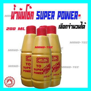 น้ำมันโช้ค ขวดสีเหลือง น้ำมัน ยี่ห้อ super power ปริมาณ200มล. 12ขวด พร้อมส่ง