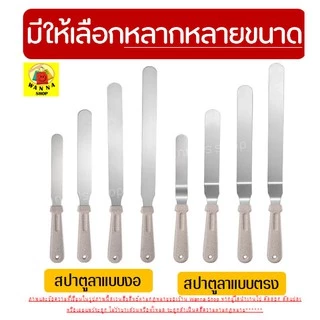 🔥ส่งฟรี🔥 สปาตูล่า สเตนเลสแท้ WANNA รุ่นดับเบิ้ล มีให้เลือกทั้งแบบตรง / แบบงอ ขนาด 6 8 10 12 นิ้ว ที่ปาดเค้ก 152-159