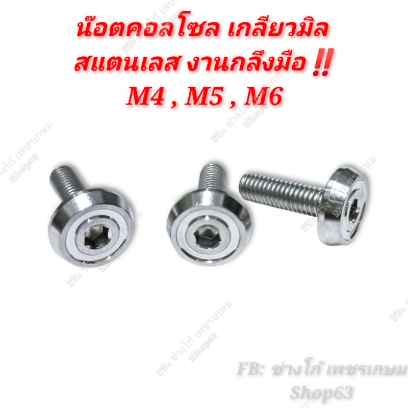 น๊อตคอลโซล เลส งานกลึงมือ M4x15 M4x20 M4x25 M5x15 M5x20 M5x25 M6x10 M6x15 M6x20 M6x25 M6x30 M6x35 M6