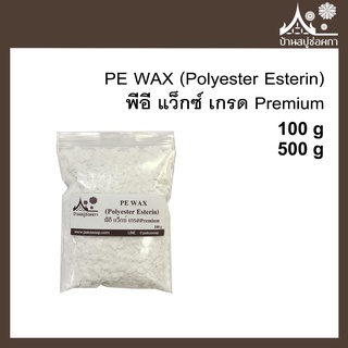 พีอี แว็กซ์ PE WAX (Polyester Esterin) เกรด Premium สำหรับเทียนหอม