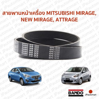 สายพานหน้าเครื่อง MITSUBISHI MIRAGE, NEW MIRAGE, ATTRAGE