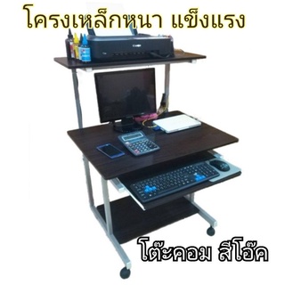 โต๊ะวางคอมพิวเตอร์ 3 ชั้น โครงสร้างแข็งแรง รับน้ำหนักได้เยอะ