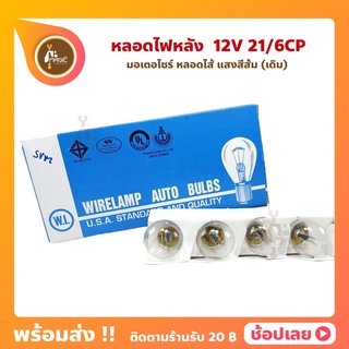 หลอดไฟท้าย ไฟเบรก ไฟสีสีส้ม 12V 21/6CP ยี่ห้อ WIRELAMP AUTO BULBS