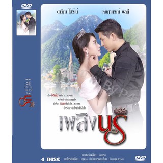 DVD ละครเรื่อง เพลิงนรี ( 4 แผ่นจบ ) ของพร้อมส่ง