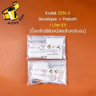 น้ำยาล้างฟิล์มหนัง และล้างคาร์บอน Kodak ECN-2 ปริมาณ 1 ลิตร ecn2 ครบที่สุดในไทย