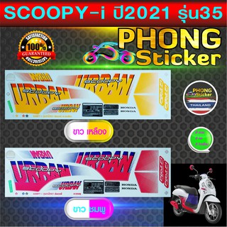 สติ๊กเกอร์ scoopy i ปี 2021 รุ่น 35 สติ๊กเกอร์มอไซค์ สกู๊ปปี้ไอ ปี 2021 รุ่น 35 (สีสวย สีสด สีไม่เพี้ยน)