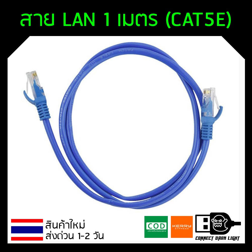 (ล้างสต๊อก) สาย LAN ยาว 1 เมตร CAT5E LAN CABLE 1 M สีฟ้า