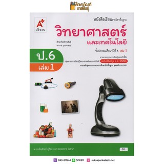 วิทยาศาสตร์ ป.6 เล่ม 1(อจท). หนังสือเรียน