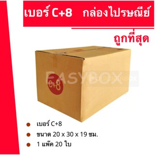 ถูกมากมาก กล่องพัสดุ ถูกทึ่สุด เบอร์ C+8 (20 ใบ 140 บาท) ส่งฟรี