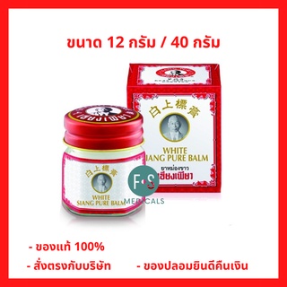 Siang Pure White Balm ยาหม่องขาว เซียงเพียวอิ๊ว ขนาด 12 กรัม / 40 กรัม (1 ขวด)