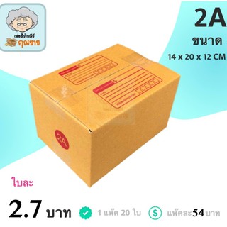 กล่องไปรษณีย์ เบอร์ 2A (1 แพ๊ค 20 ใบ) การันตีถูกที่สุด ส่งฟรี