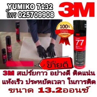 3M สเปร์ยกาว ขนาด 13.2ออนซ์ อย่างดี ติดแน่น แห้งเร็ว มาตราฐาน USA