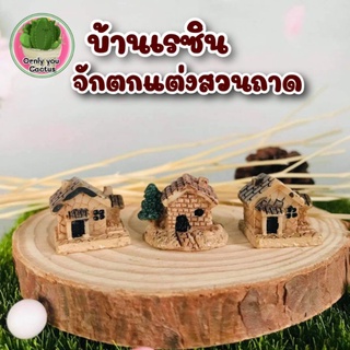 บ้านเรนซินตกแต่สวน 1ชุดได้ 3ชิ้น