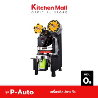 KitchenMall เครื่องซีลปากแก้ว รุ่น P-Auto (ผ่อน 0%)