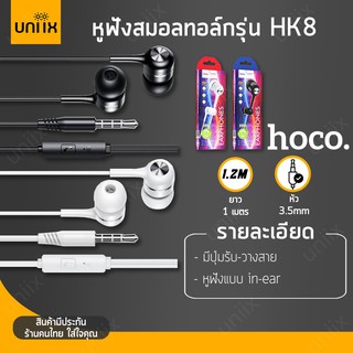 Hoco หูฟัง HK8 3.5mm สมอลทอร์ค เสียงใส ใส่สบายหู มีไมค์ในตัว hc7