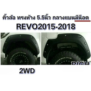 คิ้วล้อ TOYOTA REVO 2015 ทรงห้าง 5.5 นิ้ว กลางแบน มีน๊อต 2W