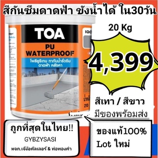 TOA PU Waterproof 20kg โพลียูรีเทน ทากันน้ำรั่วซึมดาดฟ้า ชนิดยืดหยุ่น แช่น้ำขังได้นาน30วัน สีขาว/สีเทา