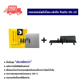 กรองแอร์รถยนต์ + ฝาปิดกรองแอร์ นาวาร่า NP300 พรีเมี่ยม ซื้อเป็นชุดคุ้มกว่า ส่งไว ส่งฟรี