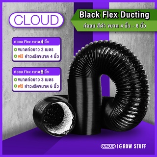 Cloud Black Flex | ท่อลมสีดำยาว2เมตร