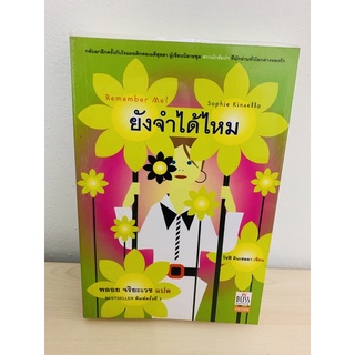 ยังจำได้ไหม ( โซฟีคินเซลลา - เขียน )