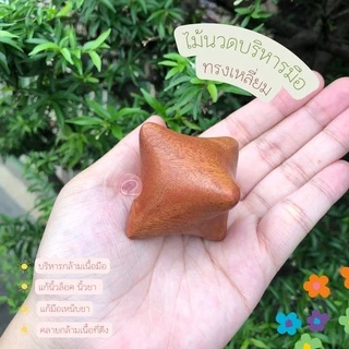 พร้อมส่ง🌿 ไม้นวดบริหารมือ ทรงเหลี่ยม ไม้กดจุด กัวซา ใช้นวดมือและกดจุด ทำจากไม้แดง