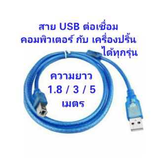 สาย Printer สายปริ้นเตอร์ สาย USB Printer สำหรับเครื่องปริ้นเตอร์ เครื่องสแกนเนอร์  สาย cable