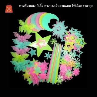 ดาวเรืองแสง ผีเสือเรืองแสง ดาวเรืองแสงใหญ่ ดาวหางเรืองแสง  มีหลายขนาด จำนวนต่อแพค 95-100 ต่อห่อ แต่ละแบบจำนวนไม่เท่ากัน
