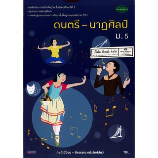 ดนตรี-นาฏศิลป์ ม.5 วพ. /70.- /9789741860005