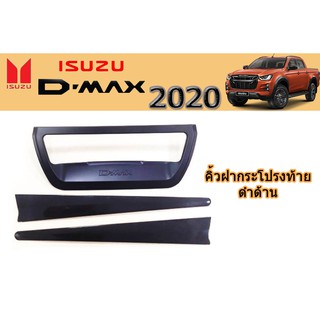 คิ้วฝากระโปรงท้าย อีซูซุ ดีแม็ก 2020 คิ้วฝากระโปรงท้าย Isuzu D-max 2020 ดำด้าน