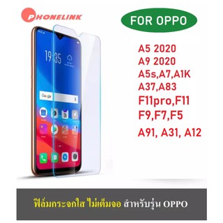 ฟิล์มใส Oppo A52020 A92020 A91 A31 A12 F11pro F11 A5s A7 A1K A3s F9 F7 F5 ฟิล์ม ฟิล์มกระจก ฟิล์มกระจกใส ราคาส่ง