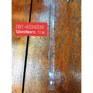 081-4334339ตัดเสื้อมุมไม่เสมอกัน? ✖แก้ด้วย👌 ไม้บรรทัดเส้นตรงสำหรับงานสร้างวาดแบบทำไหล่วาดสาบเสื้อหรือตัดเสื้ออันละ 15บ. 