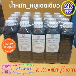 แพ็ค 20 ขวด น้ำหมักหมูแดดเดียวสูตรเจ้มีนราชบุรี ☼ สด สะอาด ปราศจากสารกันเสีย (1 ขวดหมักหมูได้ 3 กิโลกรัม)