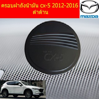 ครอบฝาถังน้ำมัน/กีนรอยฝาถังน้ำมัน มาสด้า ซีเอ็ก5 Mazda cx-5 2012-2016 ดำด้าน