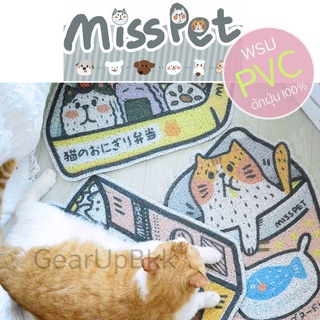 [พร้อมส่ง] MissPet พรมเช็ดเท้าพีวีซี พรมดักฝุ่น ดักทรายแมว สัมผัสนุ่ม ทำความสะอาดง่าย ลายลิขสิทธิ์ MissPet Japan