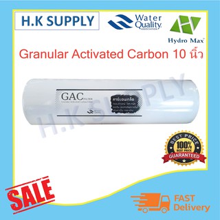 Hydromax ไส้กรองน้ำ GAC Granular Activated Carbon ไส้กรอง เกร็ดคาร์บอน 10"x2.5"