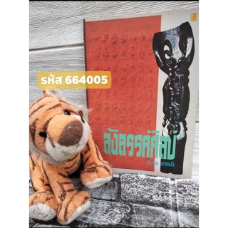 สังสรรค์ศิลป์ หนังสือคู่มือสำหรับศิลปินหรือผู้ที่รักในศิลปะ