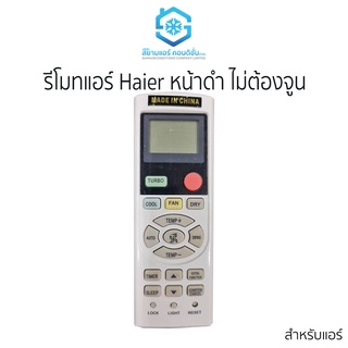 รีโมทแอร์ ยี่ห้อ Haier หน้าดำ ปุ่มแดง ใช้ได้เลย ไม่ต้องจูน