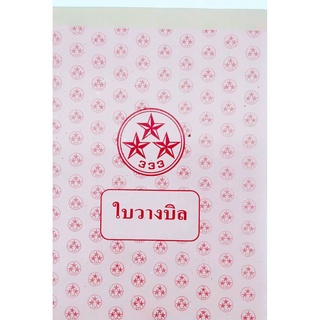 ใบวางบิล ตราดาว เบอร์ 1 ( ราคาต่อ 1 เล่ม)