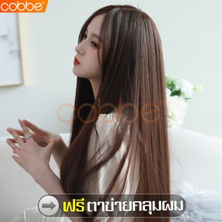 Cobbe วิกผมยาว วิกผมตรง Wig ผมปลอมยาว แฮร์พีชผมยาว วิกผมยาวแสกกลาง ผมปลอมผู้หญิง แฮร์พีชผมยาว ฟรีตาข่ายคลุมผม