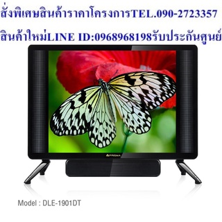 Prisma LED DIGITAL TV 19 นิ้ว รุ่น  DLE-1901DT ดิจิตอลในตัว  รับประกัน 1 ปี ส่งฟรี