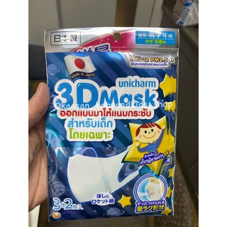 unicharm3D mask kids สำหรับ 3-9 ขวบ และของผู้ใหญ่ ป้องกัน pm2.5 และเชื้อโรค