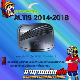 ครอบฝาถังน้ำมัน/กันรอยฝาถังน้ำมัน Toyota ALTIS 2014-2018 โตโยต้า อัลติส 2014-2018 ดำด้าน