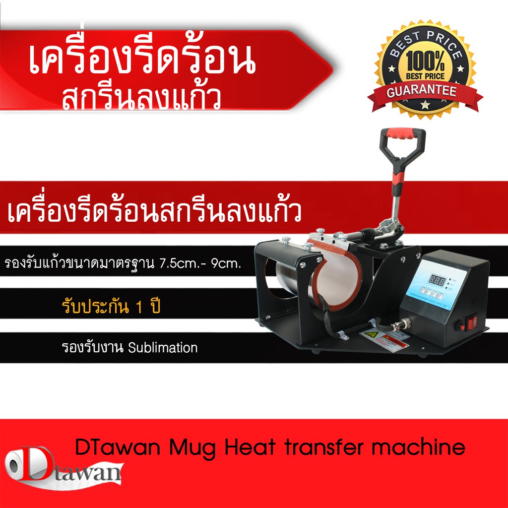 DTawan เครื่องรีดร้อนสกรีนลงแก้ว Mug Heat transfer machine สำหรับสกรีนงานแก้วเซรามิค ขนาดมาตรฐาน ระบ
