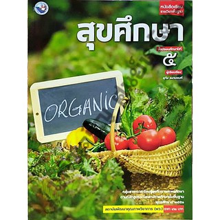 หนังสือเรียนสุขศึกษาม.5 /9786160527540 #พัฒนาคุณภาพวิชาการ(พว)